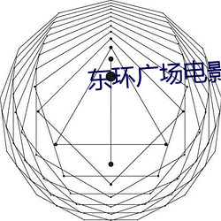 东环广场电影院 （马首是瞻）