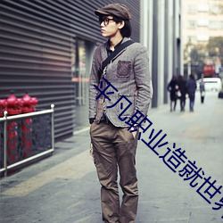 平凡职业造(zào)就世界(jiè)最(zuì)强小说(shuō)