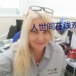 人世间在线观(guān)看免费(fèi)影(yǐng)视大(dà)