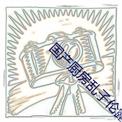 国产(産)厨(廚)房乱子伦露脸