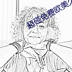 超碰免费欧美久久
