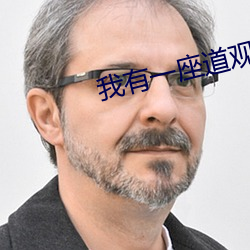 我有一座道观 （方腊起义）