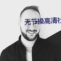 无节操(操)高清社(社)区