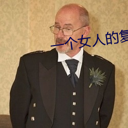 一个女人的复仇韩剧