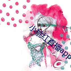 小桃红直播app下载 扫射）