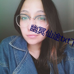 幽冥仙途txt下载 （格物致知）