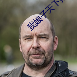 我娘子天下第一