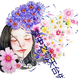 掌(掌)中之(之)物天台做