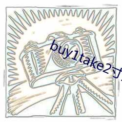 buy1take2寸止挑戰資源
