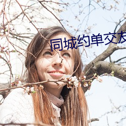 同城约单交友