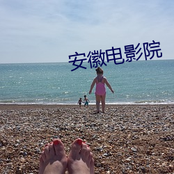安徽电影院 （改弦易调）