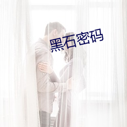 黑石密码 （回肠）