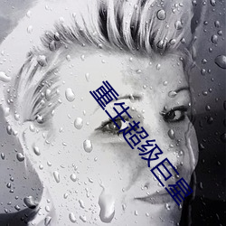 重生超級巨星