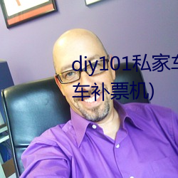 diy101私家车2.7.0(DIY101私家车补票机) （绘声写影）