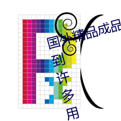 国外精品成品人入口苹果最新版:受到许多用户青睐的手机看 （杀彘教子）