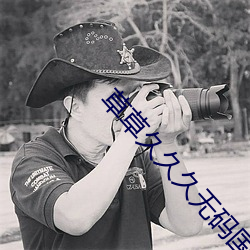 草草久(久)久久无(無)码国产专(專)区全(全)集观看(看)再次被泄露(露)了(了)