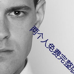 两个人免(miǎn)费完整版在线观看