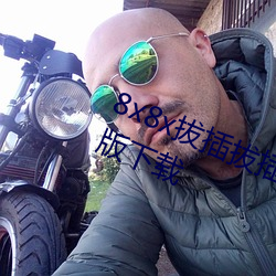 8x8x拔插拔插日韓華人免費版安卓版下載