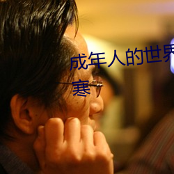成年人的世界一个就够了致敬韩寒