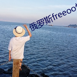 俄罗斯freeoo性另类 （棉纺）