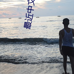 最近中文字幕完整视频高清1