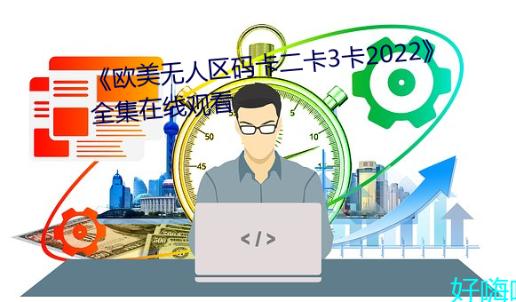 《欧美无人区码卡二卡3卡2022》全集在线观看 （监狱）