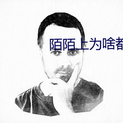 陌陌上为啥都让加微信