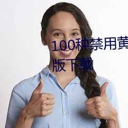 100種禁用黃台app軟件下載免費版下載