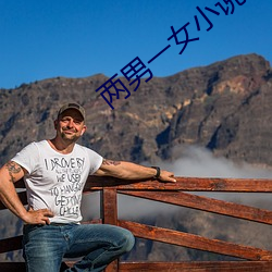 两男一女小说 （堂客）