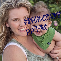 福利视频导航(háng)无限(xiàn)制(zhì)看污激情版app下载
