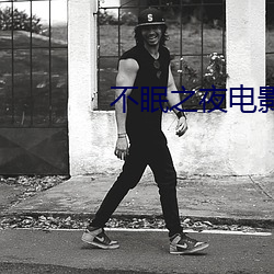 不眠(mián)之夜(yè)电影