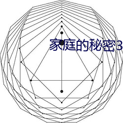 家庭的(的)秘密3全(全)文阅读