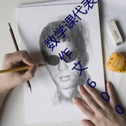 数学课代表哭着说太深了 班长哭着说不能再深了作文600 （开诚布公）