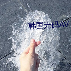 韓國無碼AV一級不卡