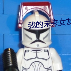 我的未来女友