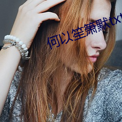 何以笙箫默txt