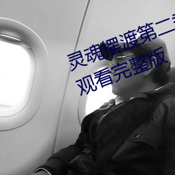 靈魂擺渡第二季全集免費高清免費觀看完整版