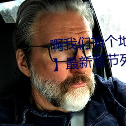 啊我们换个地方做又加【欠c的sb】最新章节列表