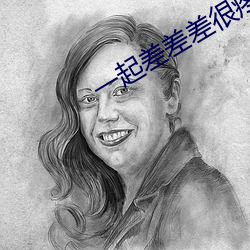 一起差差差很疼大全免費