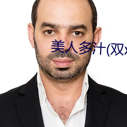 美人多汁(双xing)最新章节