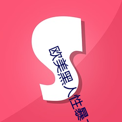 欧美黑人性暴力(lì)猛交高清