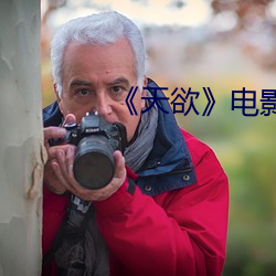 《天(天)欲(欲)》电(電)影未删减时(時)间