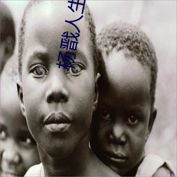 杨戬人生长恨水长东 （不打自招）