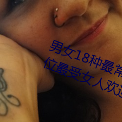 男女18种最常用的(de)姿(zī)势图解 正(zhèng)常体位最受(shòu)女人(rén)欢(huān)迎(收藏)