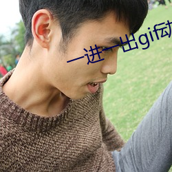 一进一出gif动态图 （鱼游釜内）