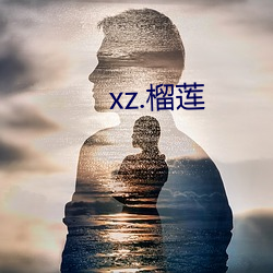 xz.榴莲(蓮)