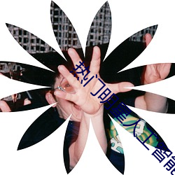 热门明星人工智能合成