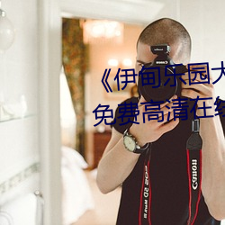 《伊(yī)甸乐园大象2023直达入口》免费高清(qīng)在(zài)线播(bō)放