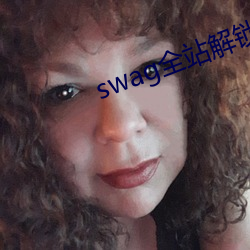 swag全(全)站解锁版swagapp