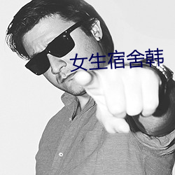 女生(shēng)宿舍韩